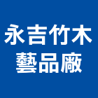 永吉竹木藝品廠有限公司,生產製造,五金零件生產,木門製造,生產