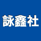 詠鑫企業社,窗欄杆,扶手欄杆,仿木欄杆,鋁欄杆