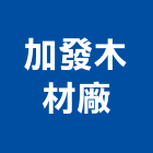 加發木材廠有限公司,木材製品,木材行,木材,木製品