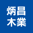 炳昌木業有限公司,木業