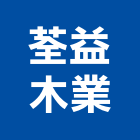 荃益木業有限公司,實木地板,實木門,塑膠地板,塑木地板