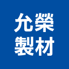 允榮製材股份有限公司,彰化縣木門,木門斗,鋁鋼木門,高級實木門