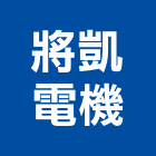 將凱電機股份有限公司,電風扇,節能風扇,dc風扇,冷風扇