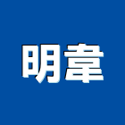 明韋企業股份有限公司,新北廚房,廚房設備,廚房,廚房龍頭