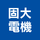 固大電機有限公司,流器,整流器,空氣對流器