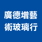 廣德增藝術玻璃行,玻璃隔間,膠合玻璃,玻璃帷幕,烤漆玻璃