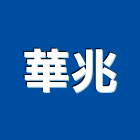 華兆企業股份有限公司,桃園木材,木材,木材製品,木材批發