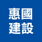 惠國建設股份有限公司,台中建設營造業,舊制營造業,專業營造業