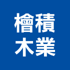 檜積木業有限公司,木業