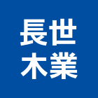 長世木業有限公司,木業