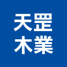 天罡木業有限公司