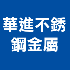 華進不銹鋼金屬有限公司,油煙罩,廚房排油煙機,排油煙機零售,排煙罩