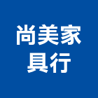 尚美家具行,家具行,紅木家具,家具,oa家具