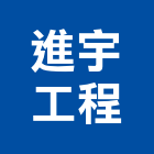 進宇工程有限公司,epoxy,epo,eps,epe泡棉