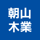 朝山木業股份有限公司,木竹製品,木材製品,木製品,金屬製品