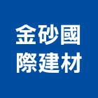 金砂國際建材股份有限公司