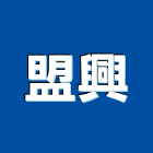 盟興企業股份有限公司,木竹製品,木材製品,木製品,金屬製品