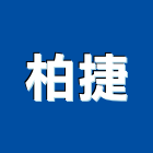柏捷企業有限公司