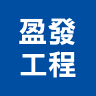 盈發工程股份有限公司,台北空調,空調,空調系統,空調箱