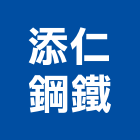 添仁鋼鐵有限公司,黑鐵板,鐵板捲圓,鋪路鐵板,鐵板加工