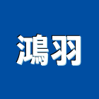 鴻羽有限公司,台北鍋爐,熱水鍋爐,鍋爐維修,鍋爐鋼管