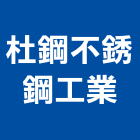 杜鋼不銹鋼工業股份有限公司,冷凍機械,機械,重機械,冷凍