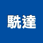 駪達實業有限公司,新北五金零件,五金零件生產,汽車零件,機械零件