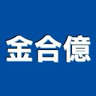 金合億有限公司,五金批發,衛浴設備批發,五金,水電材料批發