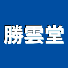 勝雲堂企業有限公司,木竹製品,木材製品,木製品,金屬製品