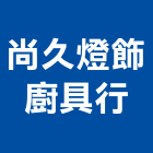 尚久燈飾廚具行,桃園廚具流理台,流理台,流理台檯面