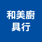 和美廚具行,桃園廚具流理台,流理台,流理台檯面