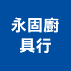 永固廚具行,桃園廚具流理台,流理台,流理台檯面