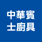 中華賓士廚具有限公司,抽油煙機,廚房排油煙機,排油煙機零售,油煙機