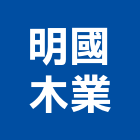 明國木業有限公司,木材加工,彎管加工,鋼筋加工,木材行