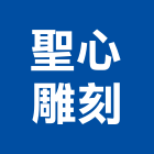 聖心雕刻有限公司,木竹製品,木材製品,木製品,金屬製品