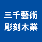 三千藝術彫刻木業有限公司,木竹製品,木材製品,木製品,金屬製品