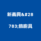 新義興灯飾廚具,桃園廚具流理台,流理台,流理台檯面