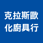 克拉斯歐化廚具行,桃園廚具流理台,流理台,流理台檯面
