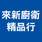 來新廚衛精品行,排油煙,廚房排油煙機,排油煙機零售,油煙處理