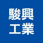 駿興工業股份有限公司,木竹製品,木材製品,木製品,金屬製品