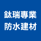 鈦瑞專業防水建材公司,新北防水led燈條,軟燈條,燈條