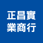 正昌實業商行,排油煙機零售,廚房排油煙機,零售,建材零售