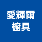 愛輝爾櫥具有限公司,瓦斯器具,瓦斯配管,瓦斯偵測器,瓦斯