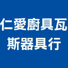 仁愛廚具瓦斯器具行,桃園廚具流理台,流理台,流理台檯面