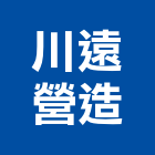 川遠營造股份有限公司,台北營造廠