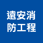遠安消防工程有限公司,公共安全申報,公共安全檢查,公共藝術,公安申報