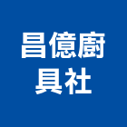 昌億廚具企業社,桃園廚具流理台,流理台,流理台檯面