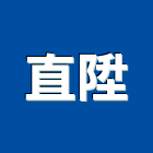 直陞有限公司,消防泵浦,消防排煙,消防,消防工程