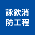 詠欽消防工程有限公司,新北安全設備,設備,通風設備,泳池設備