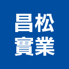 昌松實業股份有限公司,台中原木,原木支架,原木家具